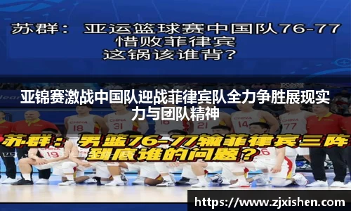 亚锦赛激战中国队迎战菲律宾队全力争胜展现实力与团队精神