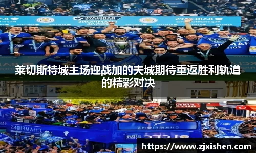 莱切斯特城主场迎战加的夫城期待重返胜利轨道的精彩对决