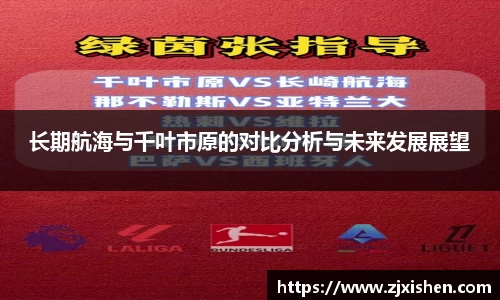 长期航海与千叶市原的对比分析与未来发展展望