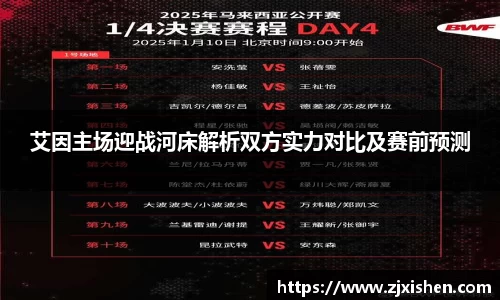 艾因主场迎战河床解析双方实力对比及赛前预测