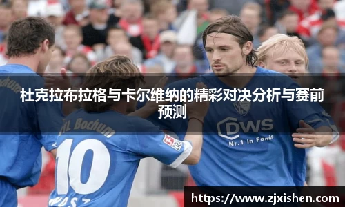 杜克拉布拉格与卡尔维纳的精彩对决分析与赛前预测