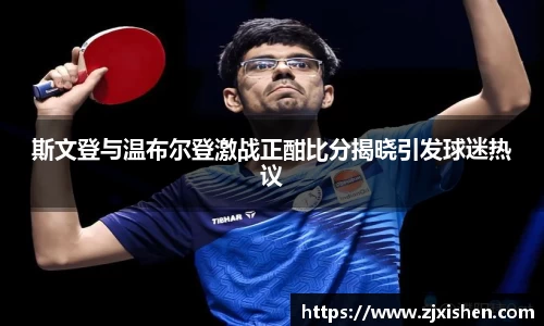 斯文登与温布尔登激战正酣比分揭晓引发球迷热议