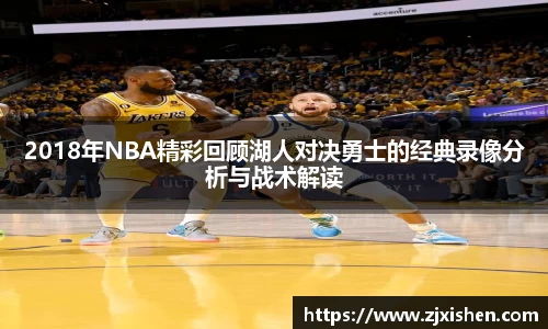 2018年NBA精彩回顾湖人对决勇士的经典录像分析与战术解读